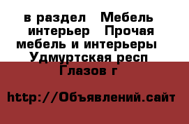  в раздел : Мебель, интерьер » Прочая мебель и интерьеры . Удмуртская респ.,Глазов г.